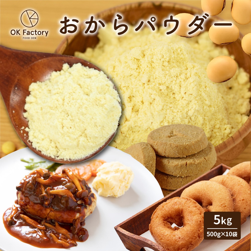 【5kg】おからパウダー （500g×10袋）