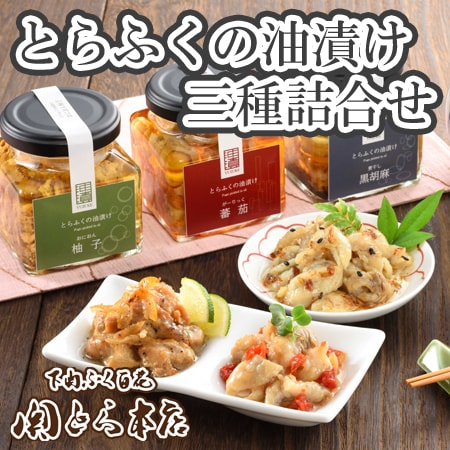 「関とら本店」とらふくの油漬け三種詰合せ
