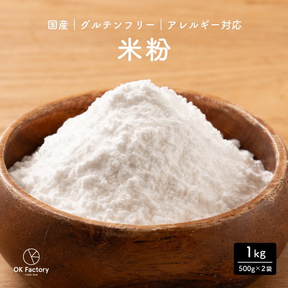 【1kg】米粉 （500g×2袋）