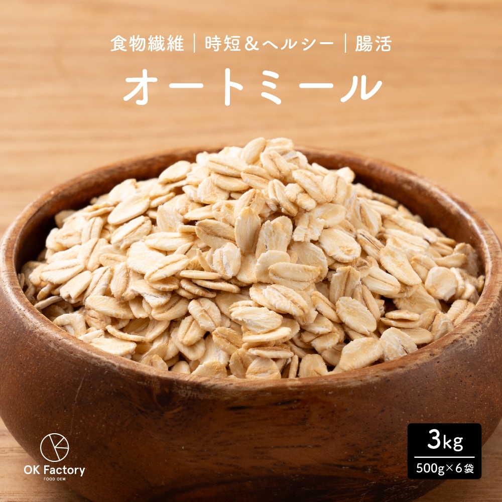【3kg】オートミール (500g×6袋)