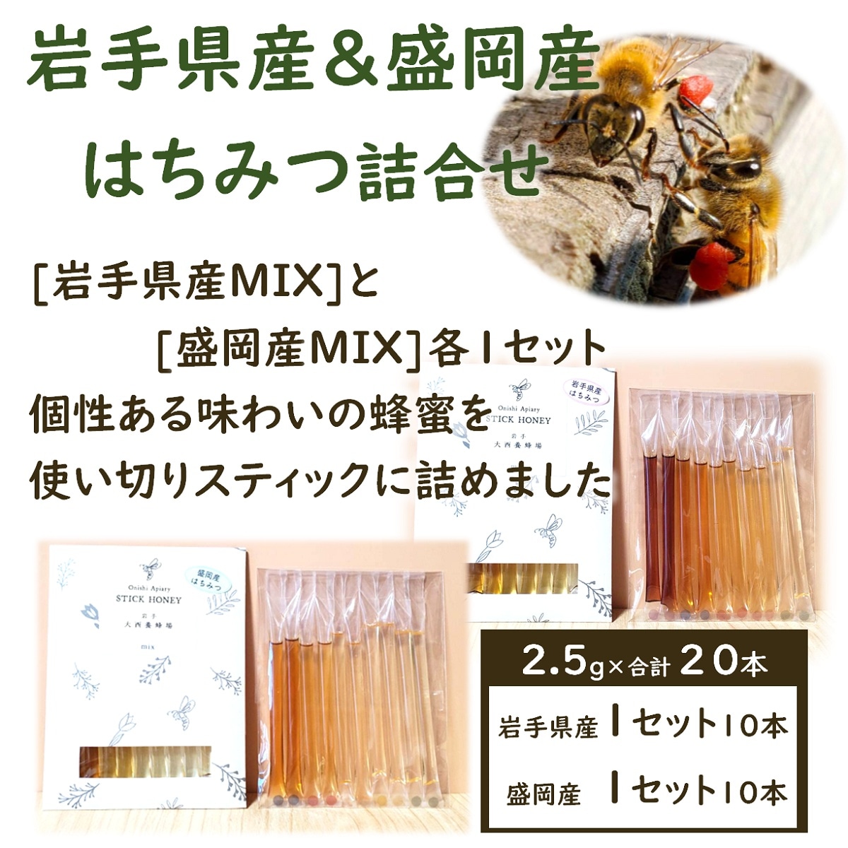 【2.5g×計20本】スティックハニーアソート[岩手県産・盛岡産MIX]大西養蜂場　7種類の味♪