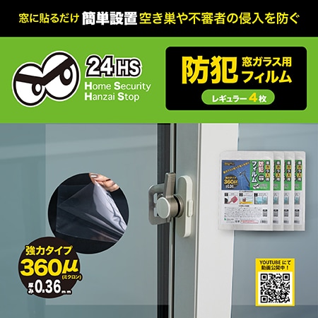 【レギュラー0.36mm/4枚】窓ガラス用防犯フィルム