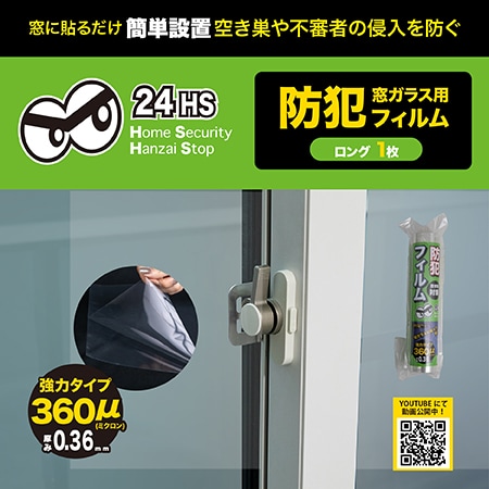 【0.36mmロング/1枚】窓ガラス用防犯フィルム