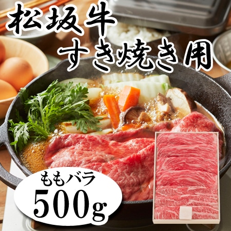 【500g】松阪牛 ももバラ すき焼き用