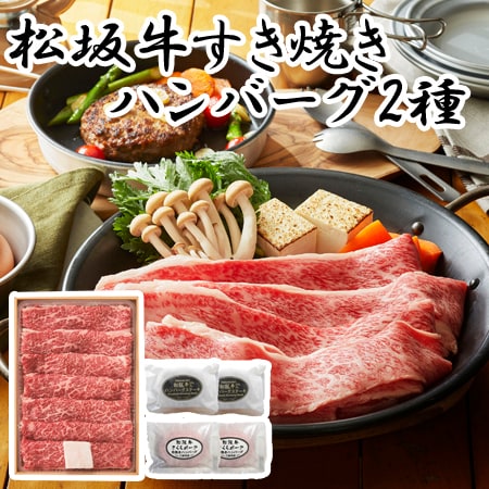 【2種計880g】松阪牛&ハンバーグ2種セット