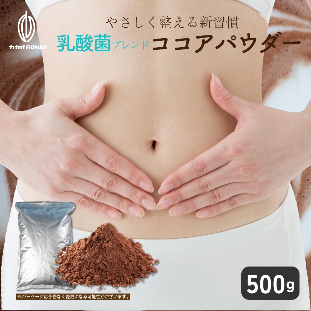 【500g】乳酸菌ブレンドココアパウダー(チャック付き)