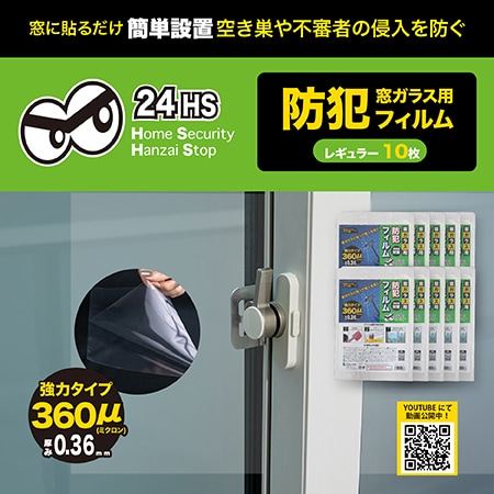 【レギュラー0.36mm/10枚】窓ガラス用防犯フィルム0.36mm