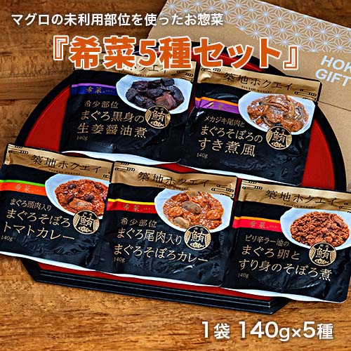 【計700g/1袋140g×5種】マグロの未利用部位を使ったお惣菜『希菜5種セット』