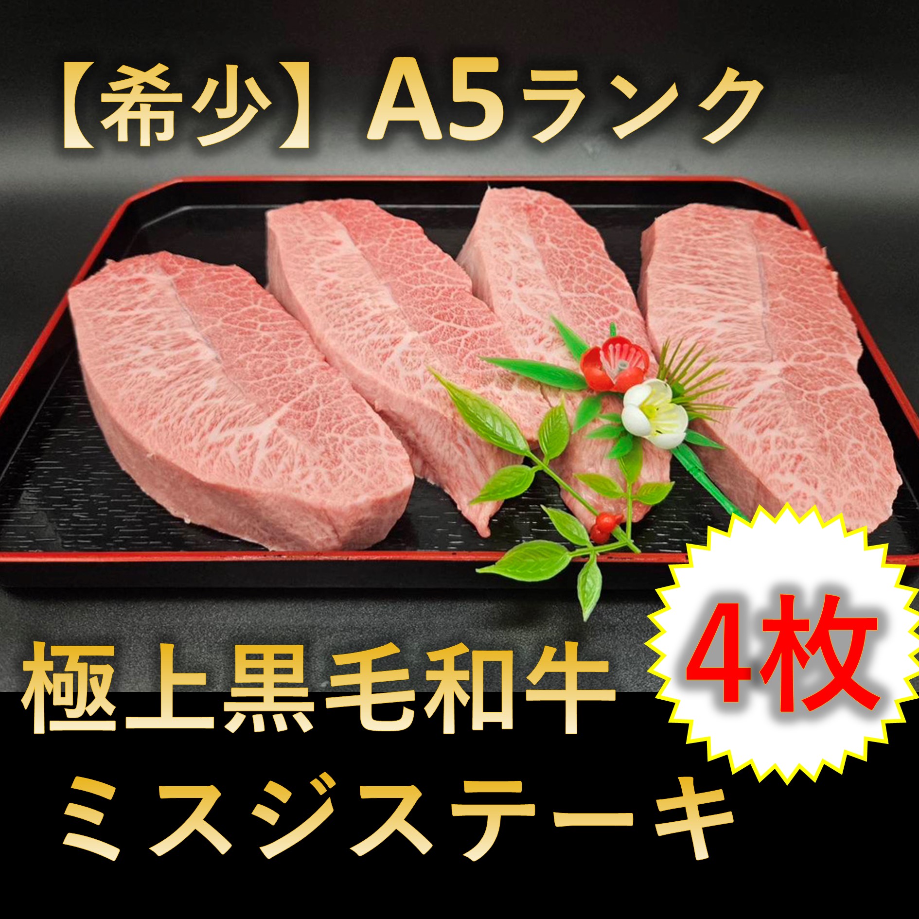 【希少】A5ランク 極上黒毛和牛 ミスジ ステーキ 4枚セット