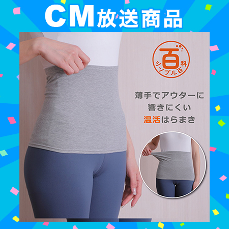 <シンプル百科>【ライトグレー】薄手でアウターに響きにくい 温活はらまき●