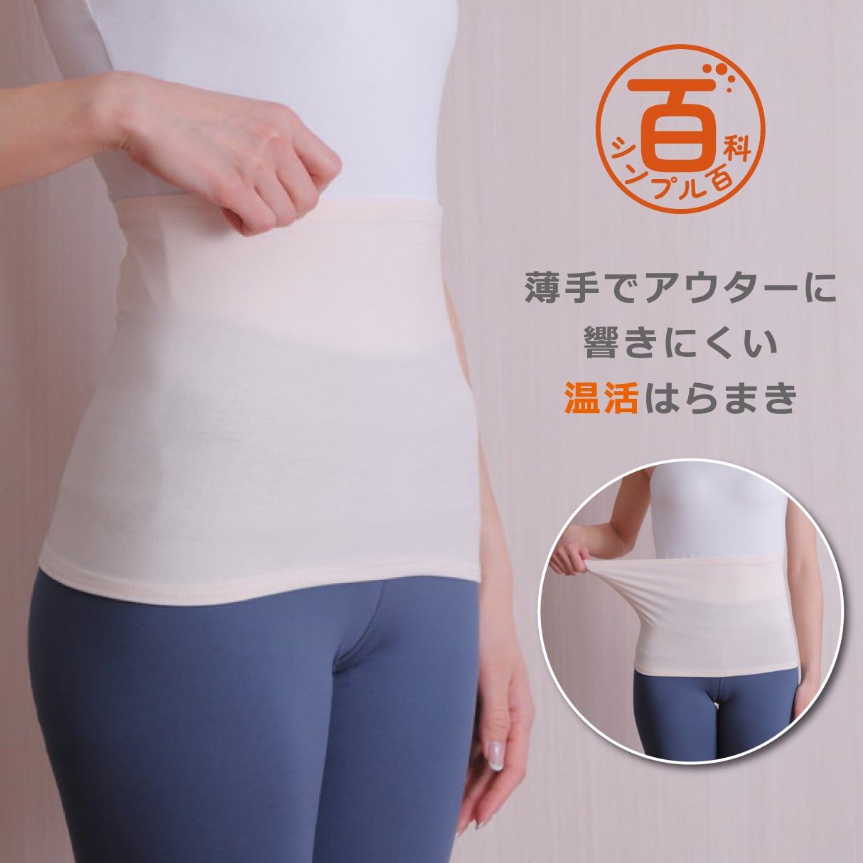 <シンプル百科>【ライトベージュ】薄手でアウターに響きにくい 温活はらまき●