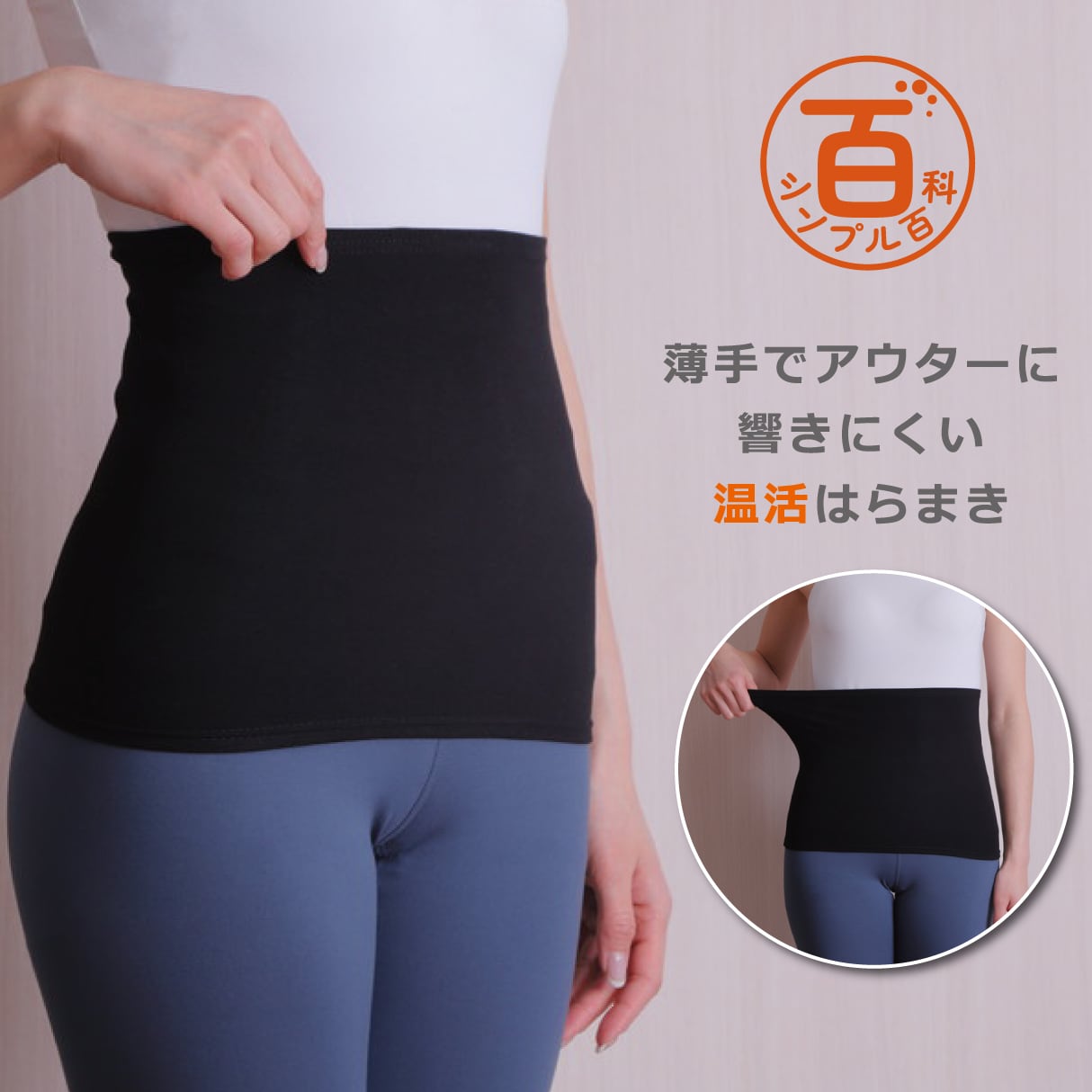 <シンプル百科>【ブラック】薄手でアウターに響きにくい 温活はらまき●