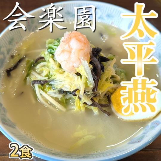 【2食】熊本名物 会楽園 太平燕(タイピーエン)