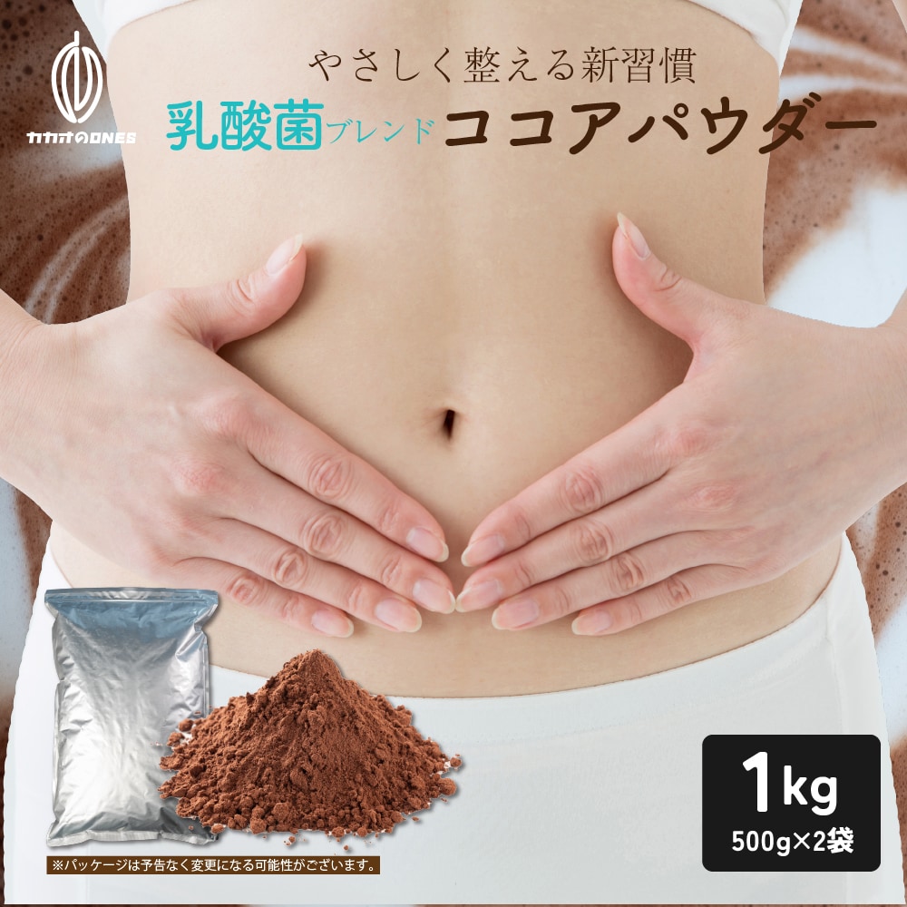 【1kg(500g×2)】乳酸菌ブレンドココアパウダー(チャック付き)【メール便2個口配送】