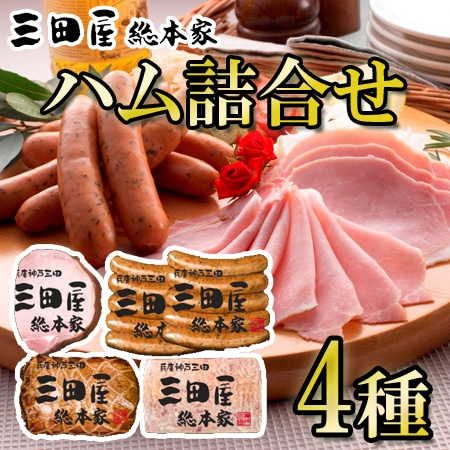 【計4種】「三田屋総本家」ハム詰合せ
