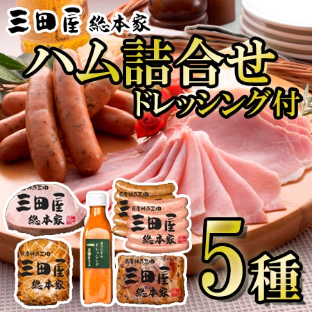 【計5種】「三田屋総本家」ハム詰合せ(ドレッシング付き)