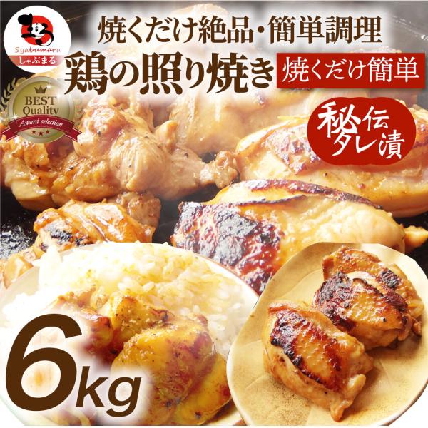 【6kg（500g×12）】鶏の照り焼き メガ盛り