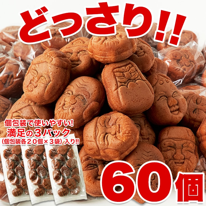 人形焼どっさり60個（20個入り×3袋）※無選別・簡易包装