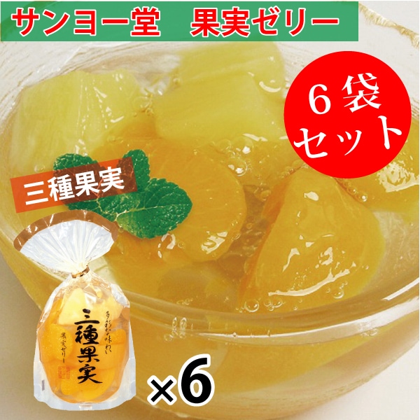 【1袋350g×6袋】サンヨー堂 果実ゼリー 三種果実(黄桃・みかん・パインアップル)