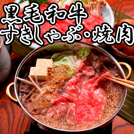「三田屋総本家」黒毛和牛すきしゃぶ・焼肉セット