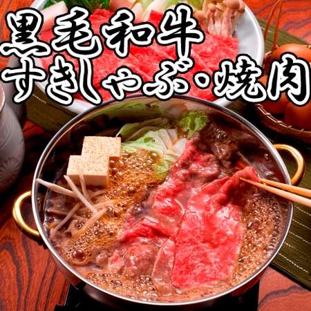 「三田屋総本家」黒毛和牛焼肉・すきしゃぶセット
