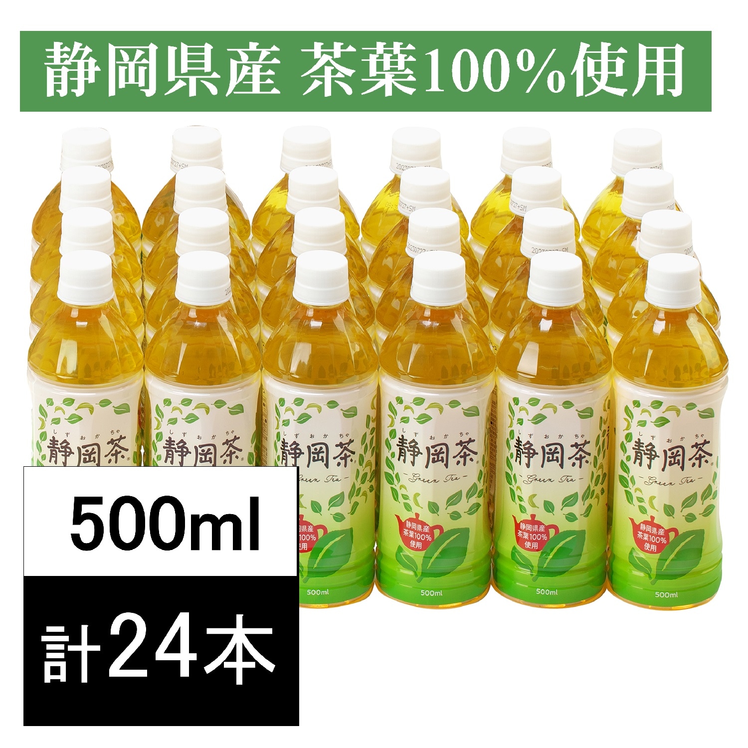 【500ml×24本】ミツウロコビバレッジ静岡茶　静岡県産茶葉100%使用