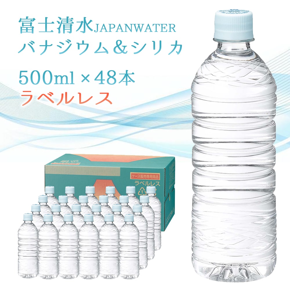 【500ml×48】富士清水JAPAN WATERバナジウム＆シリカ天然水ラベルレス宅配便2個口配送
