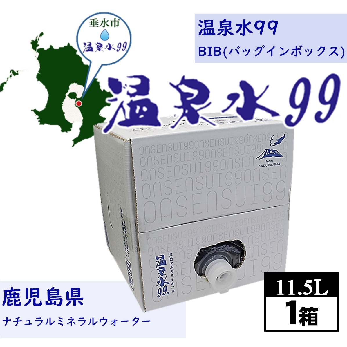 【11.5L×1箱】温泉水99 BIB（バックインボックス）鹿児島県垂水温泉／粒子が細かく浸透力抜群