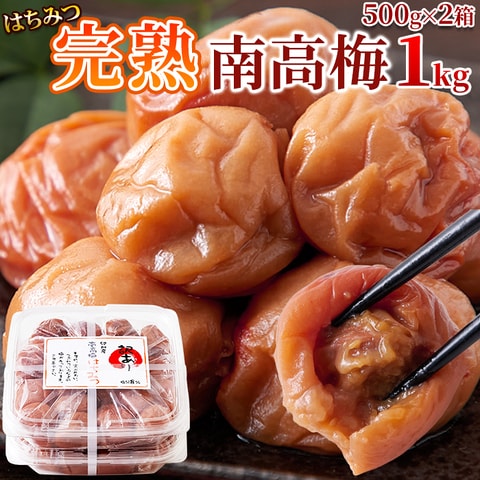 完熟はちみつ南高梅1kg(500g×2)