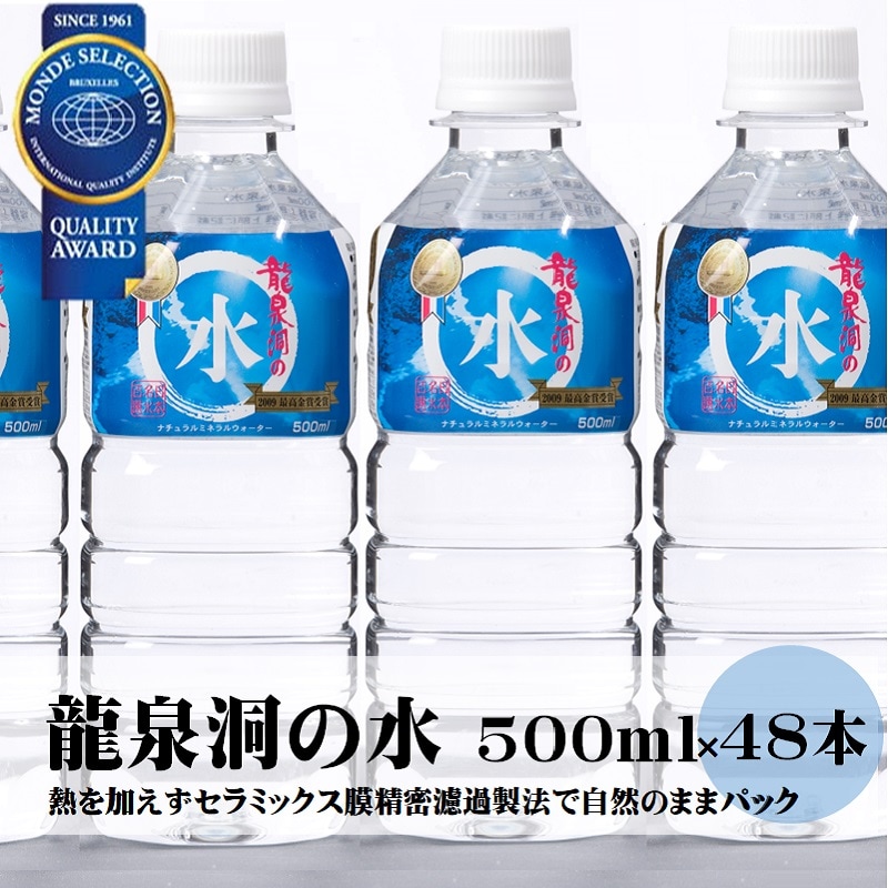【500ml×48本】岩手県岩泉町 龍泉洞の水　弱アルカリ性 中硬水　宅配便2個口配送