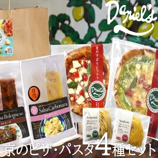 【計980g】京のピザ・パスタ4種セット(ソース2種付き)