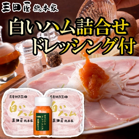 【1種】「三田屋総本家」ハム詰合せ(ドレッシング1本付き)