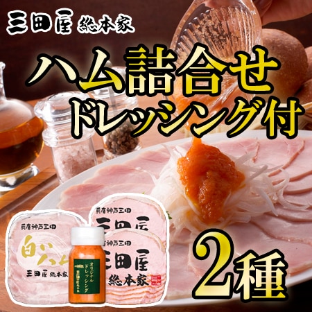 【計2種】「三田屋総本家」ハム詰合せ(ドレッシング1本付)