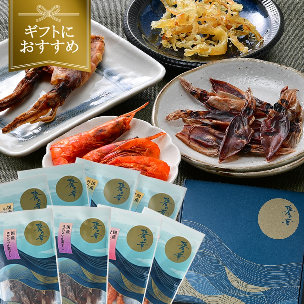 【4種/計8袋】厳選おつまみ「碧の幸」8袋ギフトセット＜全て国産＞