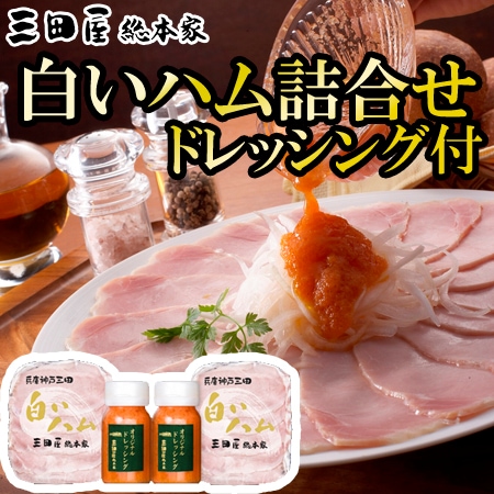【1種】「三田屋総本家」ハム詰合せ(ドレッシング2本付)