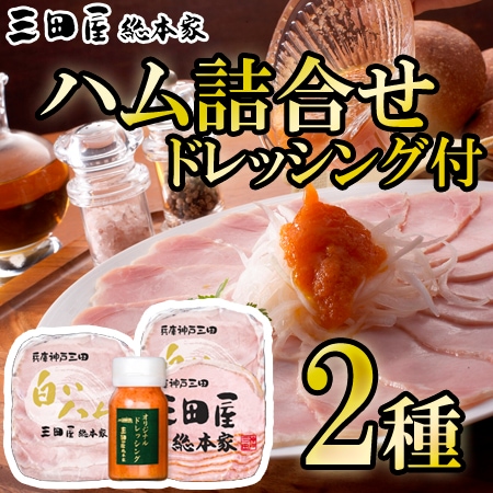【計2種】「三田屋総本家」ハム詰合せ(ドレッシング1本付き)