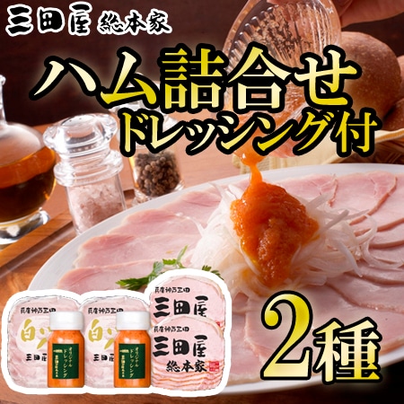 【計2種】「三田屋総本家」ハム詰合せ(ドレッシング2本付き)
