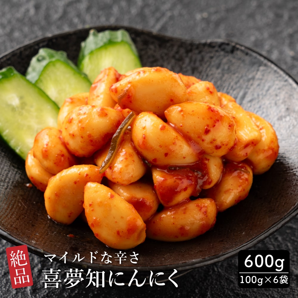 【600g(100g×6袋)】喜夢知にんにく