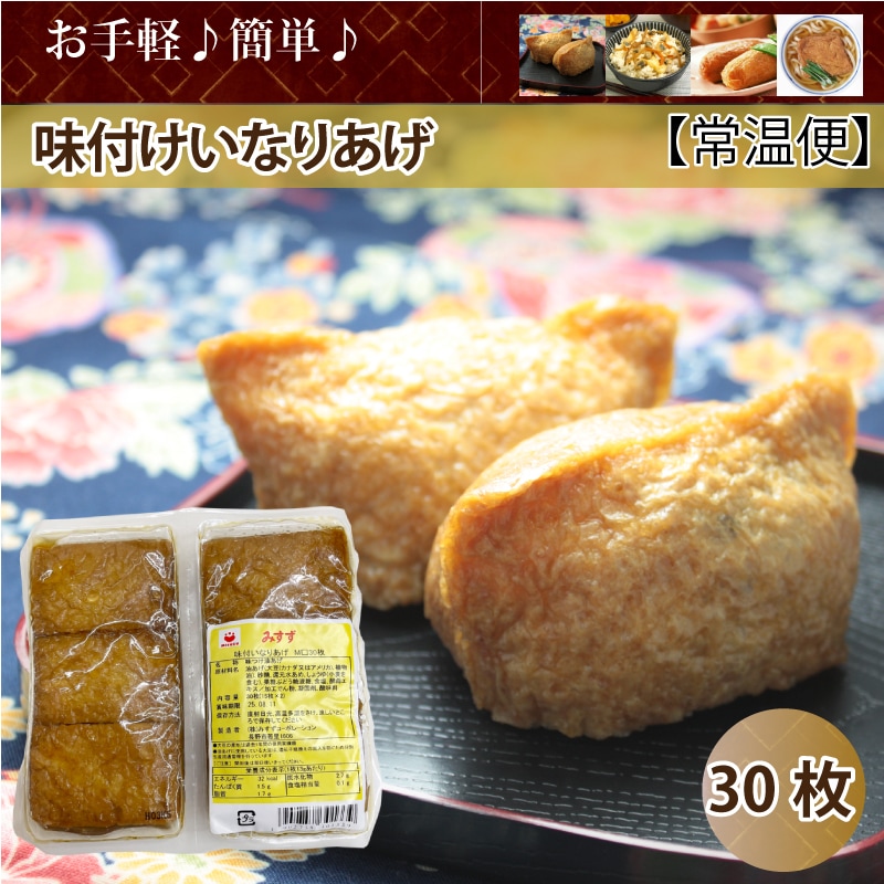 【30枚(15枚×2)】みすず業務用 味付いなりあげ【常温】