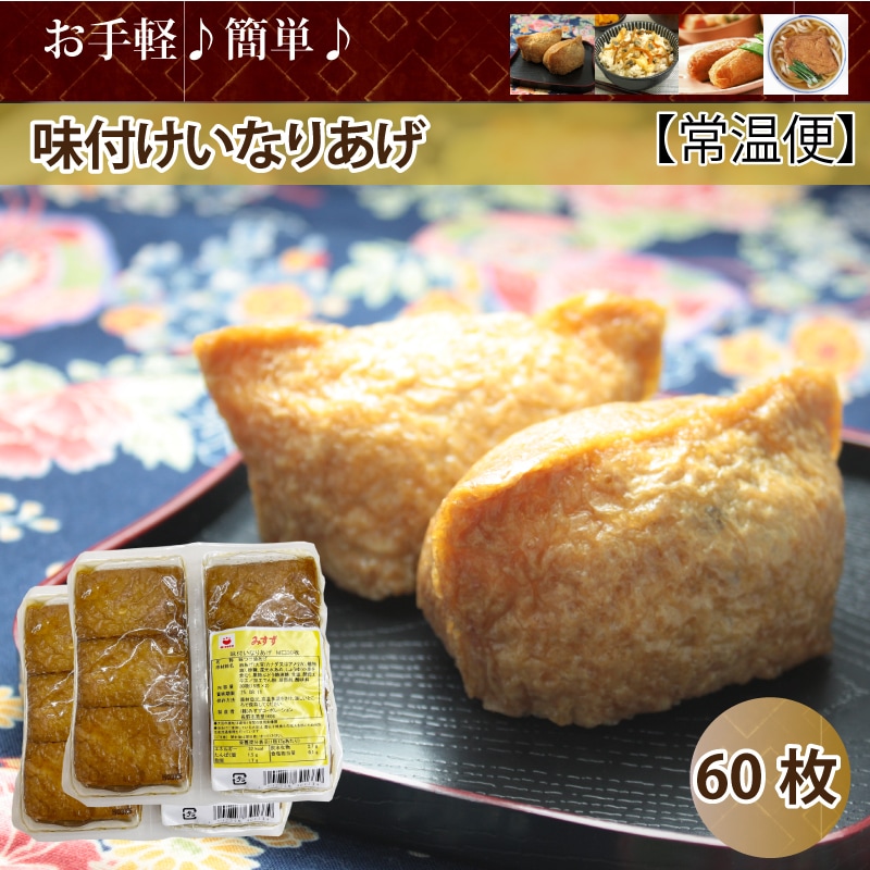 【60枚(15枚×4)】みすず業務用 味付いなりあげ【常温】