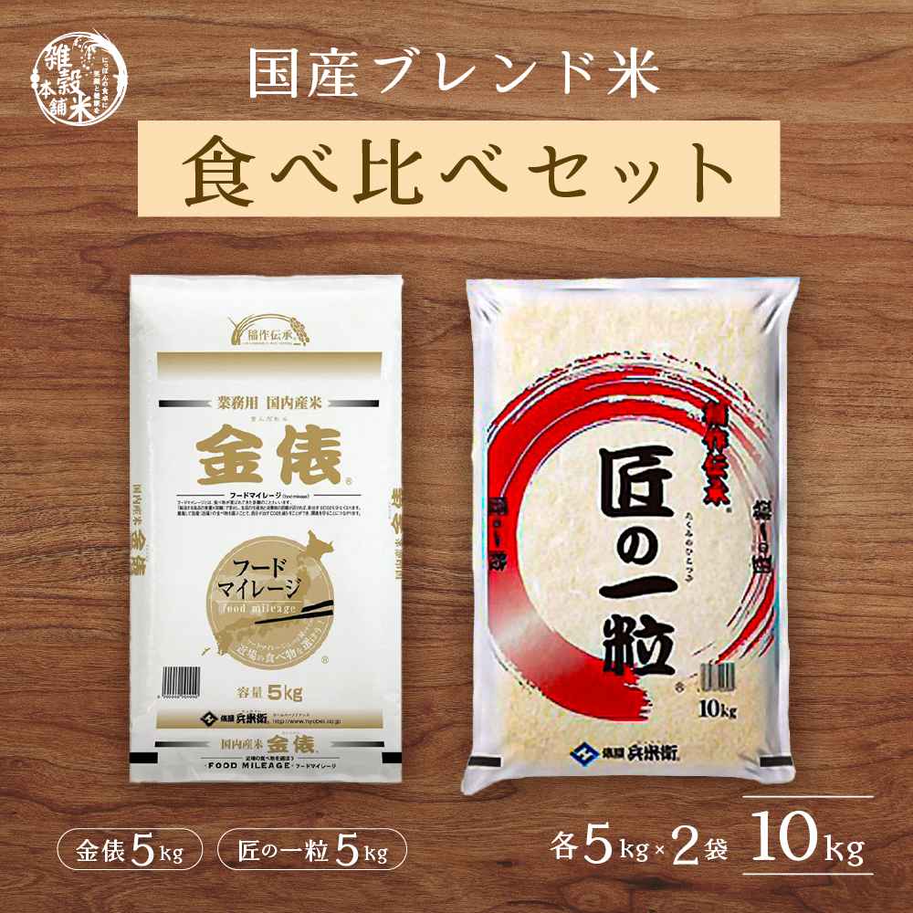 【2種/計10kg】【白米】匠の一粒・金俵　食べ比べセット