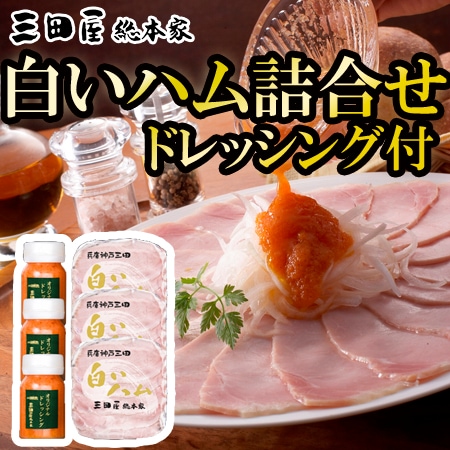 【1種】「三田屋総本家」ハム詰合せ(ドレッシング3本付き)