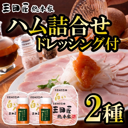 【計2種】「三田屋総本家」ハム詰合せ(ドレッシング2本付)