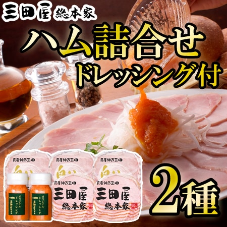 【計2種】「三田屋総本家」ハム詰合せ(ドレッシング2本付)