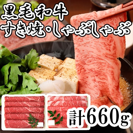 【2種計660g】「三田屋総本家」黒毛和牛すき焼き・しゃぶしゃぶ用