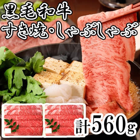 【1種計560g】「三田屋総本家」 黒毛和牛すき焼き・しゃぶしゃぶ用