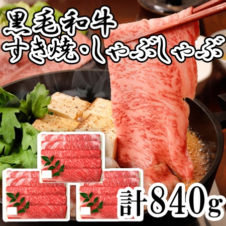 【1種計840g】「三田屋総本家」 黒毛和牛すき焼き・しゃぶしゃぶ用