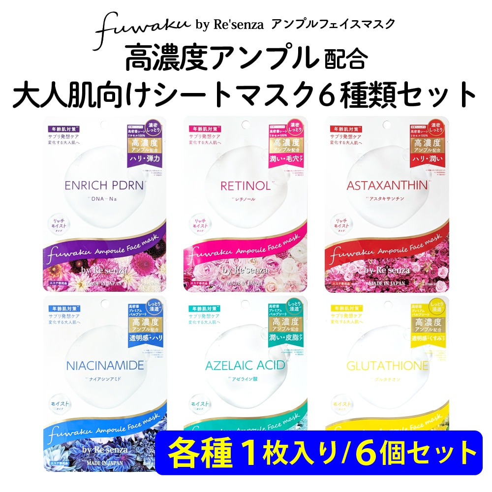 【6種セット】fuwaku by Re'senza アンプルフェイスマスク　各1枚入