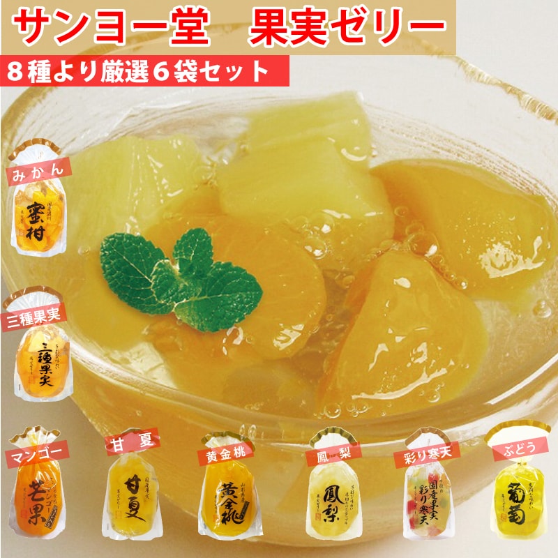 【1袋350g×6袋】サンヨー堂 果実ゼリー8種より厳選5種以上6袋セット