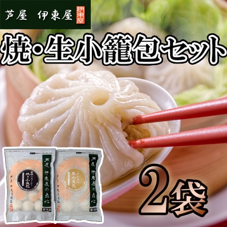 【2種計2セット】「芦屋 伊東屋」小籠包セット